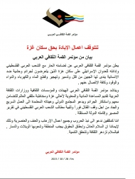 مؤتمر القمة الثقافي العربي يدين العدوان الاسرائيلي على سكان غزة