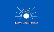 الاصلاح يعلن رفضه للإعلان الدستوري