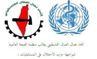 إتحاد نضال العمال الفلسطيني يطالب الصحة العالمية بمواجهة الحرب المسعورة على مستشفيات غزة