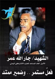 امسية ثقافية بعنوان جارالله عمر المفكر والمثقف المستنير بالعاصمة صنعاء