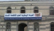 مكافحة الفساد تطلب من المواطنين والموظفين الابلاغ عن قضايا الفساد وتحري الدقة في البلاغات