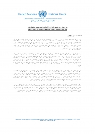الأمم المتحدة تدعو إلى سرعة الوفاء بالتعهدات المعلنة لمساعدة اليمن