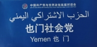 الاشتراكي اليمني يشارك في مؤتمر الحوار بين الحزب الشيوعي الصيني وأحزاب العالم