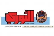 مطابع مؤسسة الثورة ترفض طباعة صحيفة الثوري