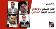 حملة دولية تطالب بإطلاق سراح 4 صحفيين يمنيين محكومين بالاعدام في سجون الحوثي
