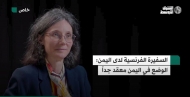 السفيرة الفرنسية: علينا التعامل مع الملف اليمني بتواضع وحذر لأن الوضع معقد للغاية
