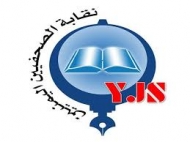 نقابة الصحفيين تدين حجز شركة يمن ديجتال وتطالب بإنهاء هذه الإجراءات التعسفية