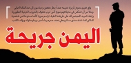  اليمن جريحة