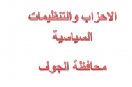 فروع الاحزاب السياسية بمحافظة الجوف تدين الاعتداء على الاعتصام السلمي للشباب   