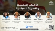مركز صنعاء للدراسات يناقش مع قادة الاحزاب السياسية مستقبل التسوية السياسية المرتقبة يوم الجمعة المقبل