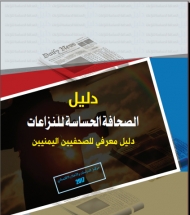 الاعلام الاقتصادي يصدر دليل الصحافة الحساسة للنزاعات