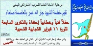 الخميس المقبل..اشتراكي العاصمة يحتفي بالذكرى السابعة لثورة 11فبراير بحفل فني وخطابي