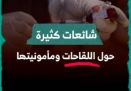 وزارة الصحة تنفي شائعات اللقاحات الإجبارية في المدارس