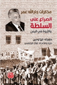 من مذكّرات جارالله عمر (1)
