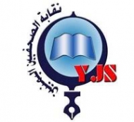 نقابة الصحفيين اليمنيين تدعو إلى وقفة تضامنية مع الصحفيين المعتقلين واقتحام الصحف
