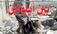 بين ايلولين.. موت إحياء "الكهنوتية"