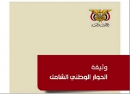 وتيقة الحوار الوطني 