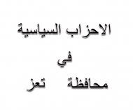 الاحزاب السياسية بتعز تدين استهداف الحوثي لموكب محافظ المحافظة