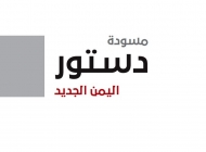 الاشتراكي نت ينشر مسودة الدستور الجديد