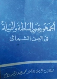 مآلات الأحداث من وحي: &laquo;الجمهورية بين السلطنة والقبيلة&raquo; للدكتور أبوبكر السقاف