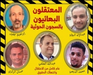 خبراء أمميون يطالبون الحوثيين بالإفراج عن خمسة بهائيين محتجزين في سجونهم منذ عام
