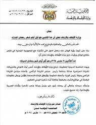 الحكومة اليمنية تعلن أن غداً الاثنين أول أيام شهر رمضان المبارك